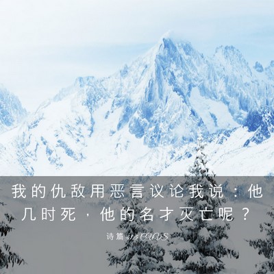 Picture 03 - 诗 篇 41:5 CUVS - 我 的 仇 敌 用 恶 言 议 论 我 说 ： - Bible Verse Picture