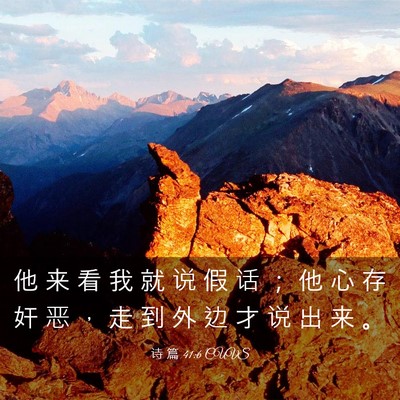 Picture 03 - 诗 篇 41:6 CUVS - 他 来 看 我 就 说 假 话 ； 他 心 存 - Bible Verse Picture