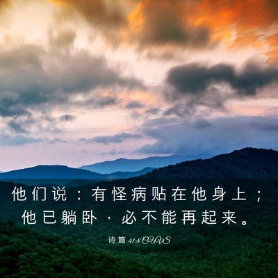 Picture 03 - 诗 篇 41:8 CUVS - 他 们 说 ： 有 怪 病 贴 在 他 身 上 - Bible Verse Picture