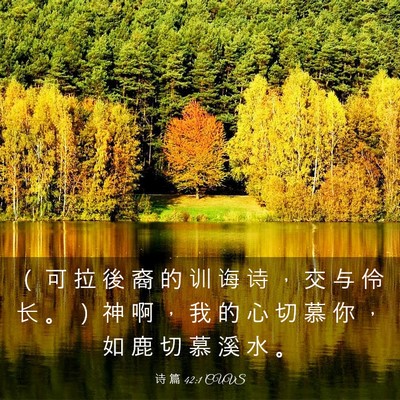 Picture 03 - 诗 篇 42:1 CUVS - （ 可 拉 後 裔 的 训 诲 诗 ， 交 与 - Bible Verse Picture
