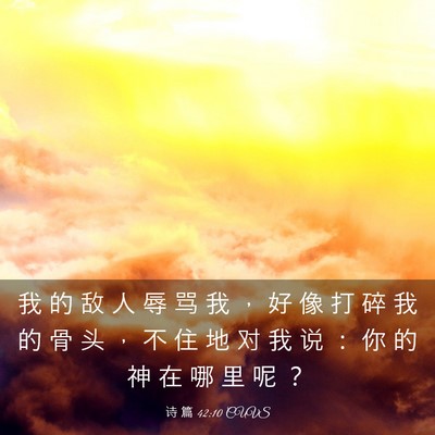 Picture 03 - 诗 篇 42:10 CUVS - 我 的 敌 人 辱 骂 我 ， 好 像 打 碎 - Bible Verse Picture