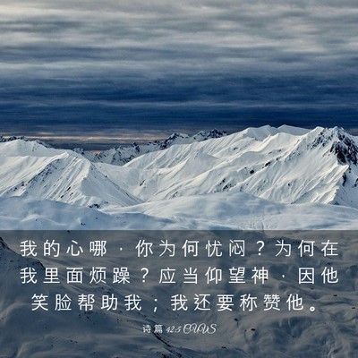 Picture 03 - 诗 篇 42:5 CUVS - 我 的 心 哪 ， 你 为 何 忧 闷 ？ 为 - Bible Verse Picture