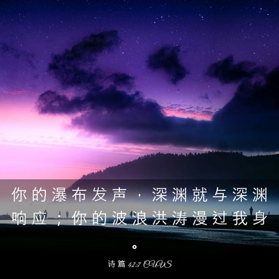 Picture 03 - 诗 篇 42:7 CUVS - 你 的 瀑 布 发 声 ， 深 渊 就 与 深 - Bible Verse Picture