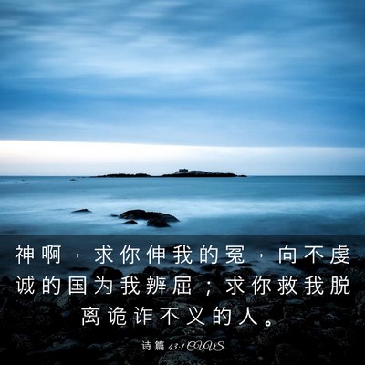 Picture 03 - 诗 篇 43:1 CUVS - 神 啊 ， 求 你 伸 我 的 冤 ， 向 不 - Bible Verse Picture