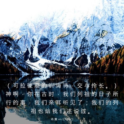 Picture 03 - 诗 篇 44:1 CUVS - （ 可 拉 後 裔 的 训 诲 诗 ， 交 与 - Bible Verse Picture