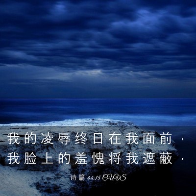 Picture 03 - 诗 篇 44:15 CUVS - 我 的 凌 辱 终 日 在 我 面 前 ， 我 - Bible Verse Picture