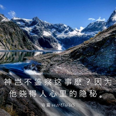 Picture 03 - 诗 篇 44:21 CUVS - 神 岂 不 鉴 察 这 事 麽 ？ 因 为 他 - Bible Verse Picture