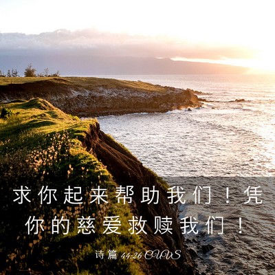 Picture 03 - 诗 篇 44:26 CUVS - 求 你 起 来 帮 助 我 们 ！ 凭 你 的 - Bible Verse Picture