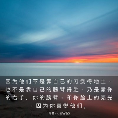 Picture 03 - 诗 篇 44:3 CUVS - 因 为 他 们 不 是 靠 自 己 的 刀 剑 - Bible Verse Picture
