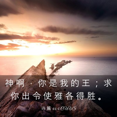 Picture 03 - 诗 篇 44:4 CUVS - 神 啊 ， 你 是 我 的 王 ； 求 你 出 - Bible Verse Picture