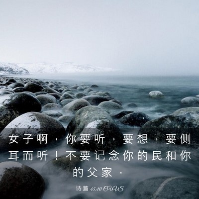 Picture 03 - 诗 篇 45:10 CUVS - 女 子 啊 ， 你 要 听 ， 要 想 ， 要 - Bible Verse Picture