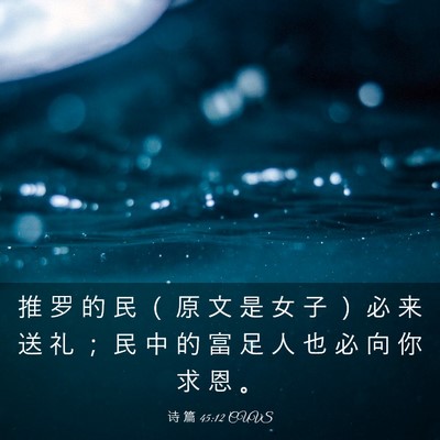 Picture 03 - 诗 篇 45:12 CUVS - 推 罗 的 民 （ 原 文 是 女 子 ） 必 - Bible Verse Picture