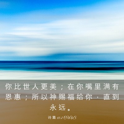 Picture 03 - 诗 篇 45:2 CUVS - 你 比 世 人 更 美 ； 在 你 嘴 里 满 - Bible Verse Picture