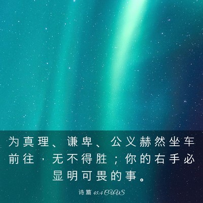 Picture 03 - 诗 篇 45:4 CUVS - 为 真 理 、 谦 卑 、 公 义 赫 然 坐 - Bible Verse Picture