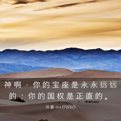 Picture 03 - 诗 篇 45:6 CUVS - 神 啊 ， 你 的 宝 座 是 永 永 远 远 - Bible Verse Picture
