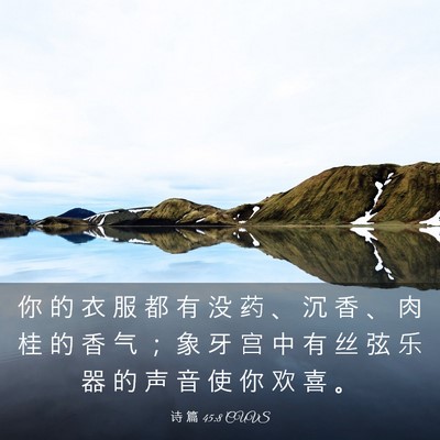 Picture 03 - 诗 篇 45:8 CUVS - 你 的 衣 服 都 有 没 药 、 沉 香 、 - Bible Verse Picture