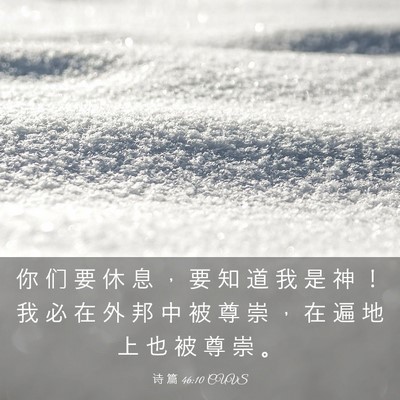 Picture 03 - 诗 篇 46:10 CUVS - 你 们 要 休 息 ， 要 知 道 我 是 神 - Bible Verse Picture