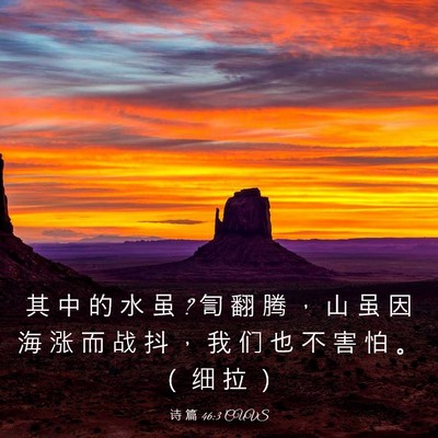 Picture 03 - 诗 篇 46:3 CUVS - 其 中 的 水 虽 ? 訇 翻 腾 ， 山 虽 因 - Bible Verse Picture
