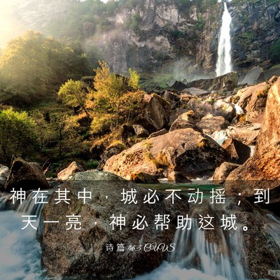 Picture 03 - 诗 篇 46:5 CUVS - 神 在 其 中 ， 城 必 不 动 摇 ； 到 - Bible Verse Picture