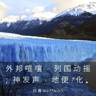 Picture 03 - 诗 篇 46:6 CUVS - 外 邦 喧 嚷 ， 列 国 动 摇 ； 神 发 - Bible Verse Picture