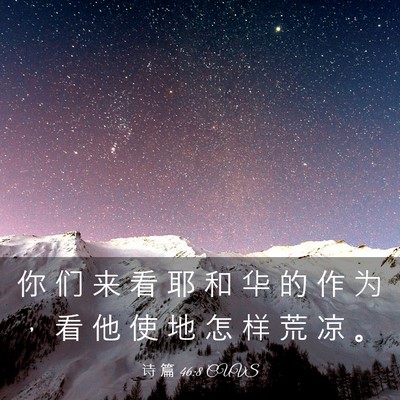 Picture 03 - 诗 篇 46:8 CUVS - 你 们 来 看 耶 和 华 的 作 为 ， 看 - Bible Verse Picture
