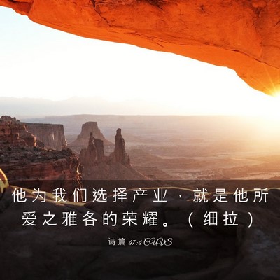 Picture 03 - 诗 篇 47:4 CUVS - 他 为 我 们 选 择 产 业 ， 就 是 他 - Bible Verse Picture