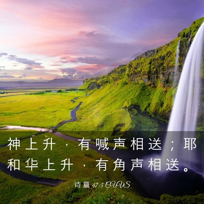 Picture 03 - 诗 篇 47:5 CUVS - 神 上 升 ， 有 喊 声 相 送 ； 耶 和 - Bible Verse Picture