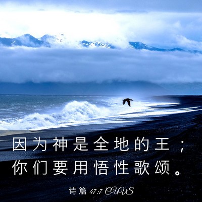 Picture 03 - 诗 篇 47:7 CUVS - 因 为 神 是 全 地 的 王 ； 你 们 要 - Bible Verse Picture