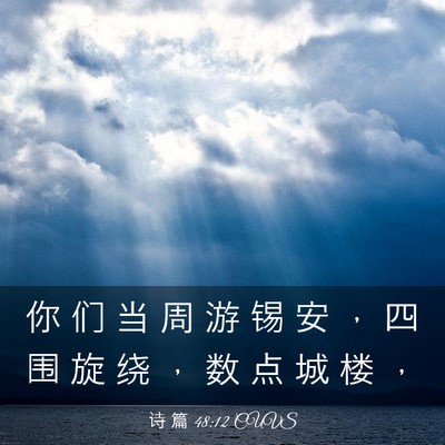 Picture 03 - 诗 篇 48:12 CUVS - 你 们 当 周 游 锡 安 ， 四 围 旋 绕 - Bible Verse Picture