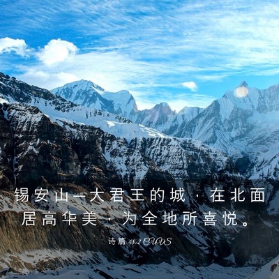 Picture 03 - 诗 篇 48:2 CUVS - 锡 安 山 ─ 大 君 王 的 城 ， 在 北 - Bible Verse Picture