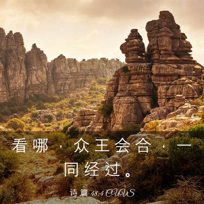 Picture 03 - 诗 篇 48:4 CUVS - 看 哪 ， 众 王 会 合 ， 一 同 经 过 - Bible Verse Picture