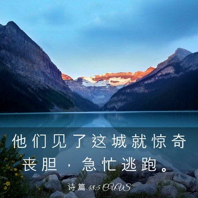 Picture 03 - 诗 篇 48:5 CUVS - 他 们 见 了 这 城 就 惊 奇 丧 胆 ， - Bible Verse Picture