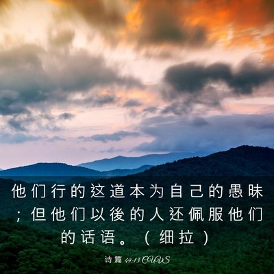 Picture 03 - 诗 篇 49:13 CUVS - 他 们 行 的 这 道 本 为 自 己 的 愚 - Bible Verse Picture