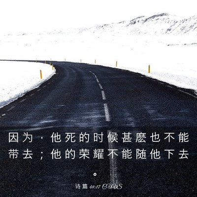 Picture 03 - 诗 篇 49:17 CUVS - 因 为 ， 他 死 的 时 候 甚 麽 也 不 - Bible Verse Picture
