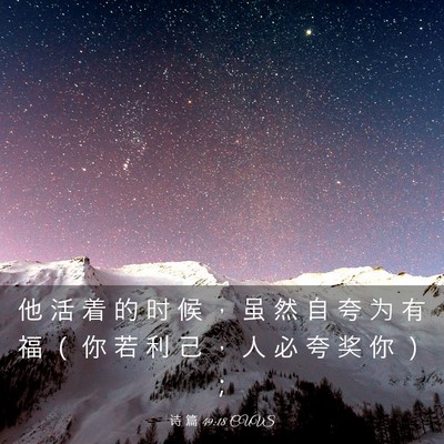 Picture 03 - 诗 篇 49:18 CUVS - 他 活 着 的 时 候 ， 虽 然 自 夸 为 - Bible Verse Picture
