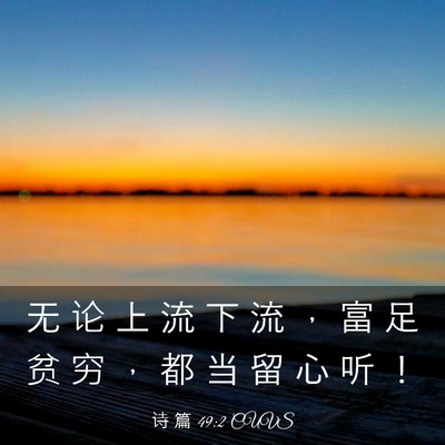 Picture 03 - 诗 篇 49:2 CUVS - 无 论 上 流 下 流 ， 富 足 贫 穷 ， - Bible Verse Picture