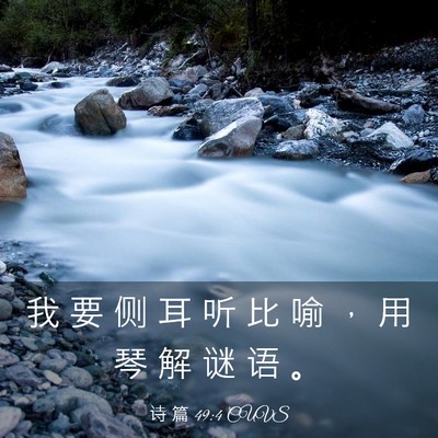 Picture 03 - 诗 篇 49:4 CUVS - 我 要 侧 耳 听 比 喻 ， 用 琴 解 谜 - Bible Verse Picture