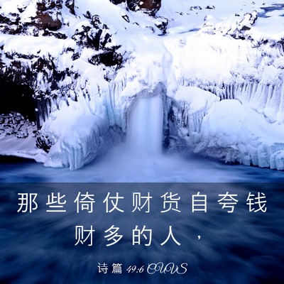 Picture 03 - 诗 篇 49:6 CUVS - 那 些 倚 仗 财 货 自 夸 钱 财 多 的 - Bible Verse Picture