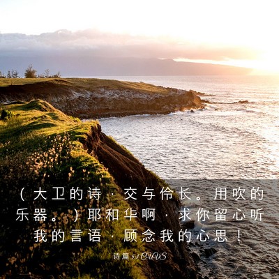 Picture 03 - 诗 篇 5:1 CUVS - （ 大 卫 的 诗 ， 交 与 伶 长 。 用 - Bible Verse Picture