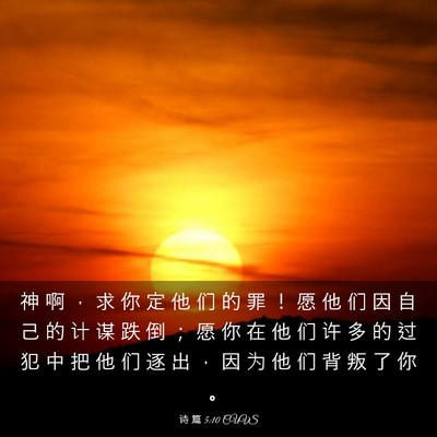Picture 03 - 诗 篇 5:10 CUVS - 神 啊 ， 求 你 定 他 们 的 罪 ！ 愿 - Bible Verse Picture