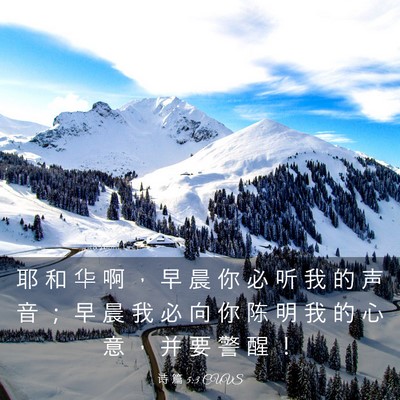 Picture 03 - 诗 篇 5:3 CUVS - 耶 和 华 啊 ， 早 晨 你 必 听 我 的 - Bible Verse Picture