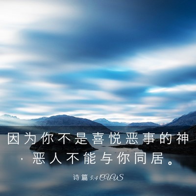 Picture 03 - 诗 篇 5:4 CUVS - 因 为 你 不 是 喜 悦 恶 事 的 神 ， - Bible Verse Picture