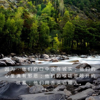 Picture 03 - 诗 篇 5:9 CUVS - 因 为 ， 他 们 的 口 中 没 有 诚 实 - Bible Verse Picture