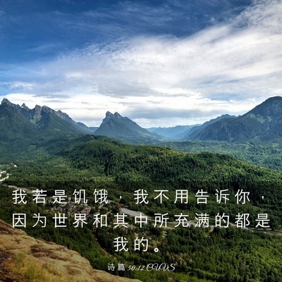 Picture 03 - 诗 篇 50:12 CUVS - 我 若 是 饥 饿 ， 我 不 用 告 诉 你 - Bible Verse Picture