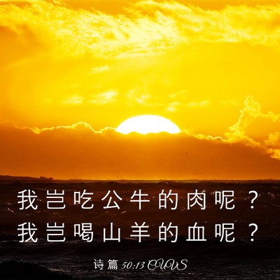 Picture 03 - 诗 篇 50:13 CUVS - 我 岂 吃 公 牛 的 肉 呢 ？ 我 岂 喝 - Bible Verse Picture