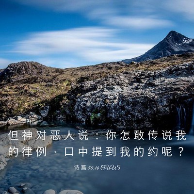 Picture 03 - 诗 篇 50:16 CUVS - 但 神 对 恶 人 说 ： 你 怎 敢 传 说 - Bible Verse Picture