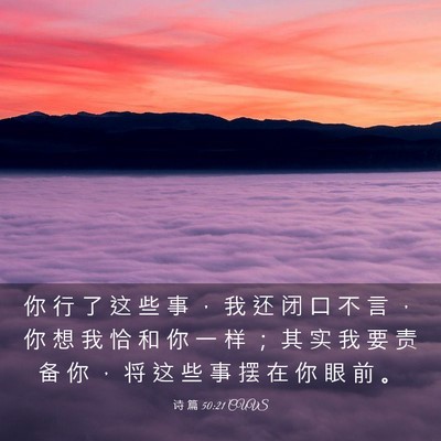 Picture 03 - 诗 篇 50:21 CUVS - 你 行 了 这 些 事 ， 我 还 闭 口 不 - Bible Verse Picture
