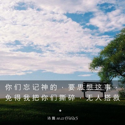 Picture 03 - 诗 篇 50:22 CUVS - 你 们 忘 记 神 的 ， 要 思 想 这 事 - Bible Verse Picture