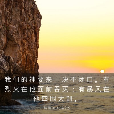 Picture 03 - 诗 篇 50:3 CUVS - 我 们 的 神 要 来 ， 决 不 闭 口 。 - Bible Verse Picture