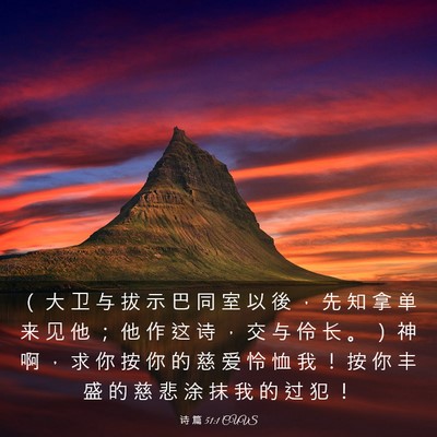 Picture 03 - 诗 篇 51:1 CUVS - （ 大 卫 与 拔 示 巴 同 室 以 後 ， - Bible Verse Picture